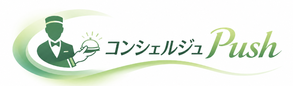 コンシェルジュ Push